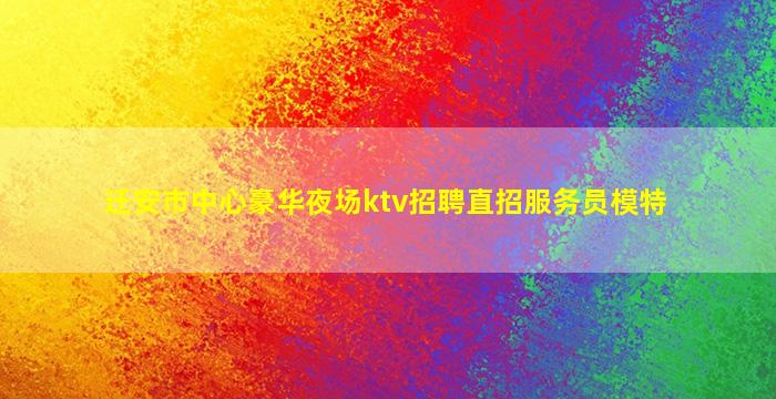 迁安市中心豪华夜场ktv招聘直招服务员模特